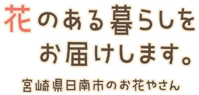 松本花屋 宮崎県日南市のお花屋さん